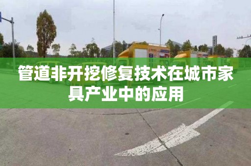 管道非開挖修復技術在城市家具產業中的應用