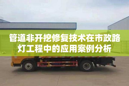 管道非開挖修復技術在市政路燈工程中的應用案例分析