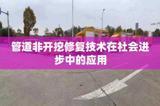 管道非開挖修復技術在社會進步中的應用