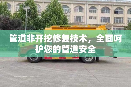 管道非開挖修復技術，全面呵護您的管道安全