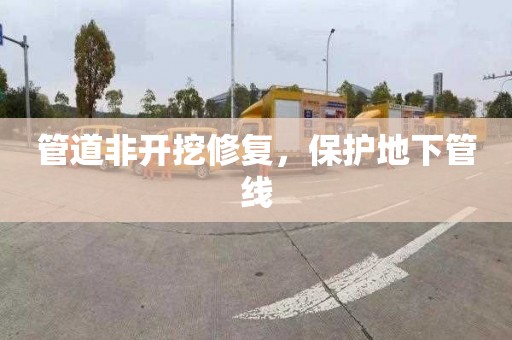 管道非開挖修復，保護地下管線