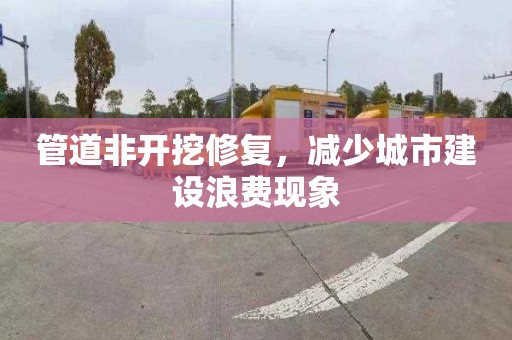 管道非開挖修復，減少城市建設浪費現象