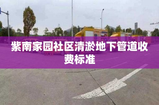 紫南家園社區(qū)清淤地下管道收費標準