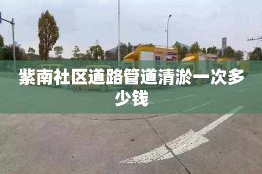 紫南社區道路管道清淤一次多少錢