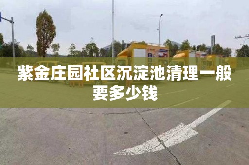 紫金莊園社區沉淀池清理一般要多少錢