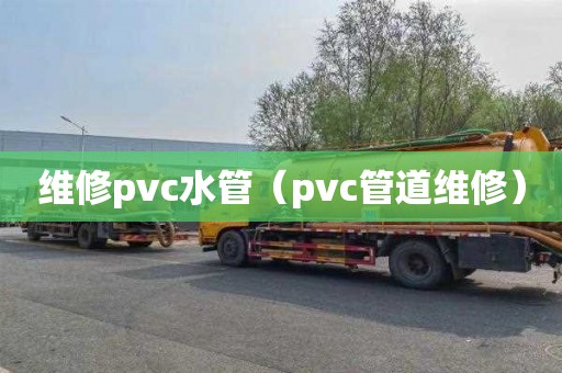 維修pvc水管（pvc管道維修）