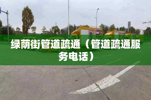 綠蔭街管道疏通（管道疏通服務電話）