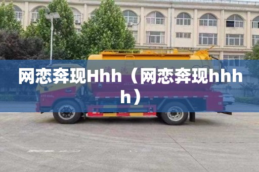 網戀奔現Hhh（網戀奔現hhhh）