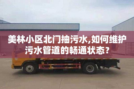 美林小區北門抽污水,如何維護污水管道的暢通狀態？