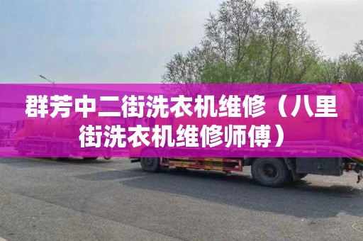 群芳中二街洗衣機維修（八里街洗衣機維修師傅）