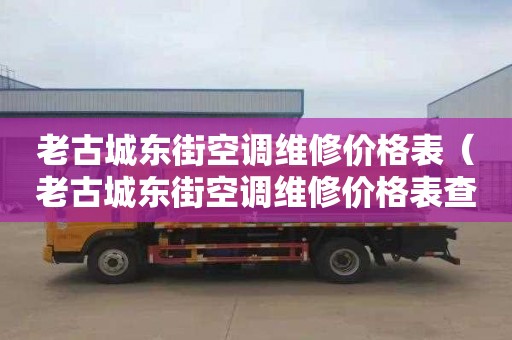 老古城東街空調(diào)維修價格表（老古城東街空調(diào)維修價格表查詢）