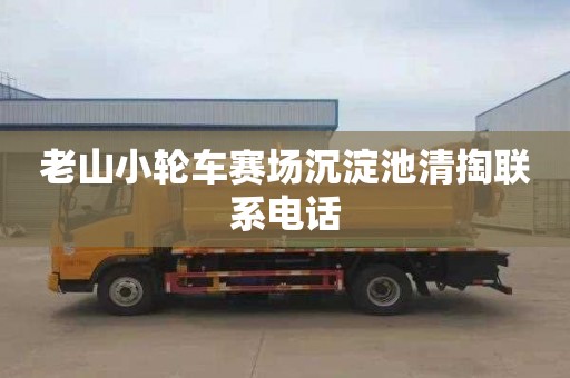 老山小輪車賽場沉淀池清掏聯系電話