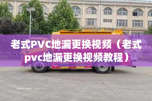 老式PVC地漏更換視頻（老式pvc地漏更換視頻教程）