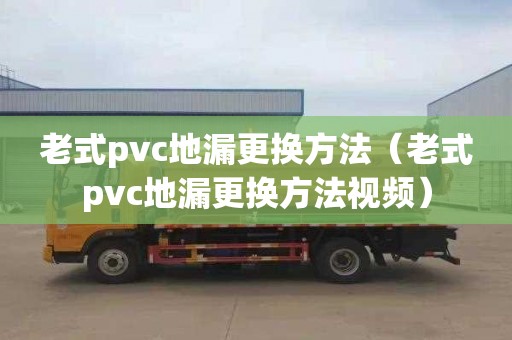 老式pvc地漏更換方法（老式pvc地漏更換方法視頻）