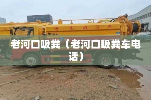 老河口吸糞（老河口吸糞車電話）