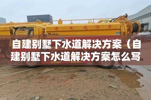 自建別墅下水道解決方案（自建別墅下水道解決方案怎么寫）