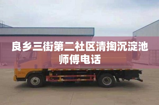 良鄉三街第二社區清掏沉淀池師傅電話