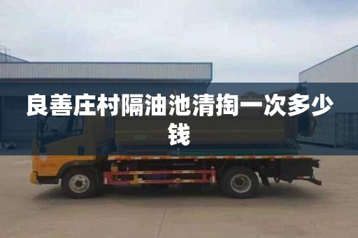 良善莊村隔油池清掏一次多少錢