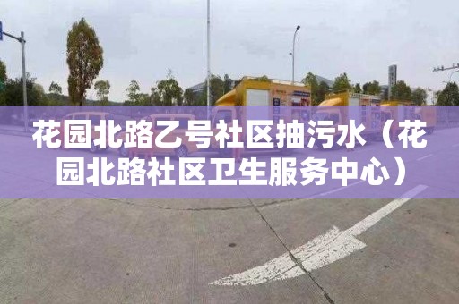 花園北路乙號社區抽污水（花園北路社區衛生服務中心）