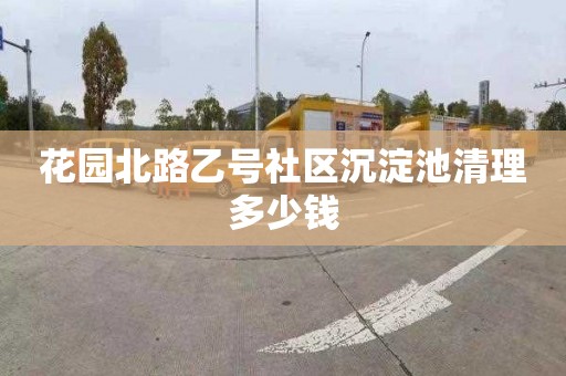 花園北路乙號社區沉淀池清理多少錢