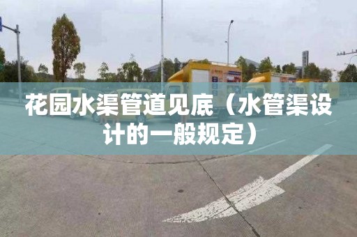 花園水渠管道見底（水管渠設計的一般規定）