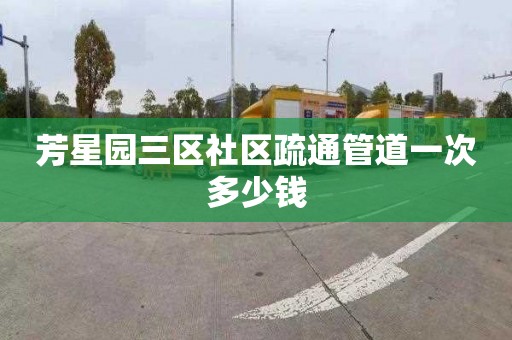 芳星園三區社區疏通管道一次多少錢