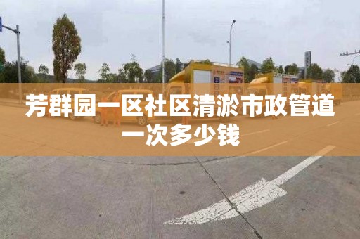 芳群園一區社區清淤市政管道一次多少錢