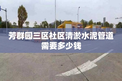 芳群園三區社區清淤水泥管道需要多少錢