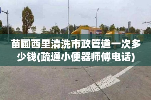 苗圃西里清洗市政管道一次多少錢(疏通小便器師傅電話)