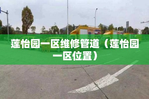 蓮怡園一區維修管道（蓮怡園一區位置）