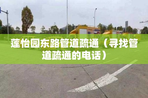 蓮怡園東路管道疏通（尋找管道疏通的電話）