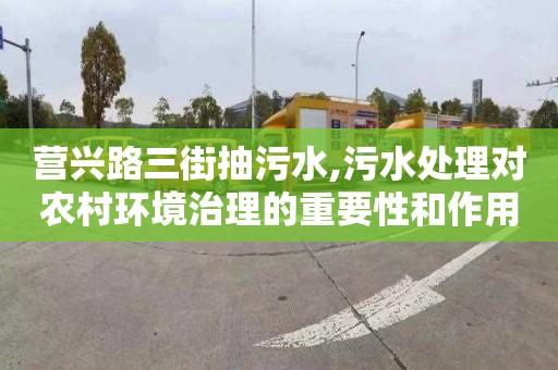 營興路三街抽污水,污水處理對農村環境治理的重要性和作用