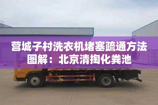 營(yíng)城子村洗衣機(jī)堵塞疏通方法圖解：北京清掏化糞池