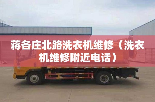 蔣各莊北路洗衣機維修（洗衣機維修附近電話）