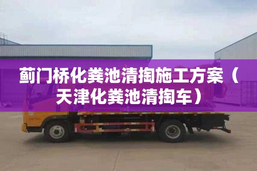 薊門橋化糞池清掏施工方案（天津化糞池清掏車）