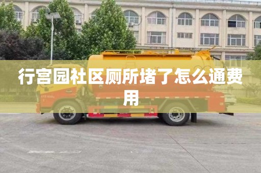 行宮園社區廁所堵了怎么通費用