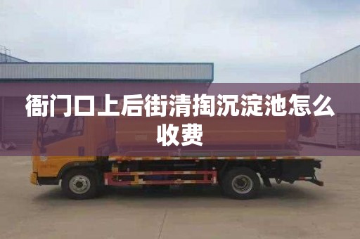 衙門口上后街清掏沉淀池怎么收費