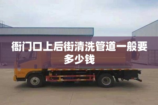 衙門口上后街清洗管道一般要多少錢