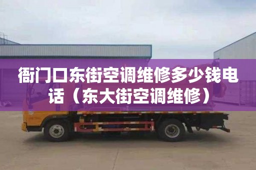 衙門口東街空調維修多少錢電話（東大街空調維修）