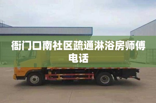 衙門口南社區疏通淋浴房師傅電話