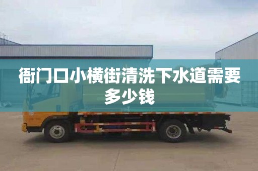 衙門口小橫街清洗下水道需要多少錢