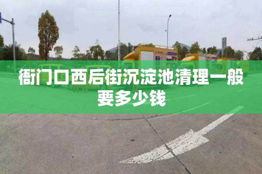 衙門口西后街沉淀池清理一般要多少錢