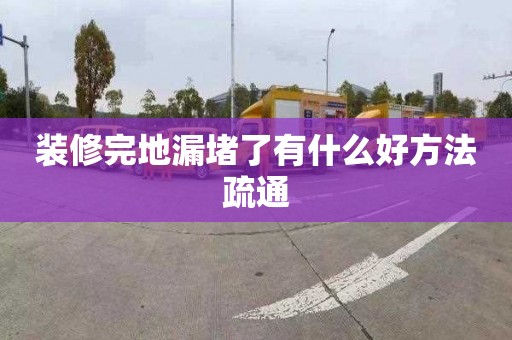 裝修完地漏堵了有什么好方法疏通