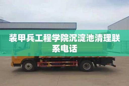 裝甲兵工程學院沉淀池清理聯(lián)系電話