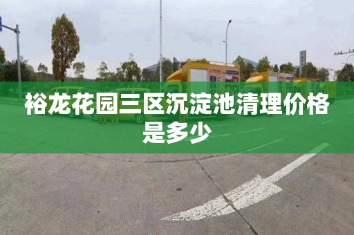 裕龍花園三區沉淀池清理價格是多少