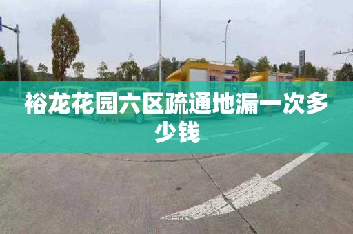 裕龍花園六區疏通地漏一次多少錢