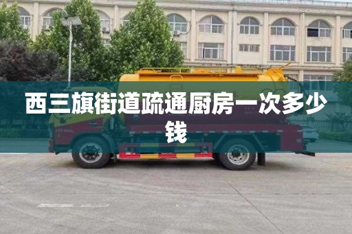 西三旗街道疏通廚房一次多少錢