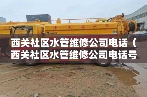 西關社區水管維修公司電話（西關社區水管維修公司電話號碼）