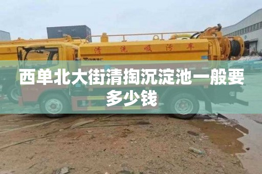 西單北大街清掏沉淀池一般要多少錢