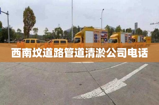 西南墳道路管道清淤公司電話